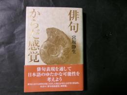 俳句からだ感覚