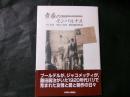 青春のモンパルナス　1923-1928清水多嘉示滞仏記　
