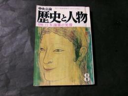 中央公論 歴史と人物　昭和51年8月　特集：日本海軍の実像