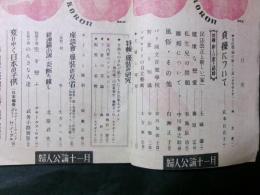 婦人公論　昭和21年11月号　宮本百合子・白州正子ほか
