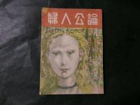 婦人公論　昭和21年11月号　宮本百合子・白州正子ほか