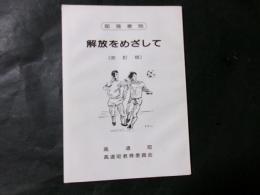 部落差別 解放をめざして（改訂版）
