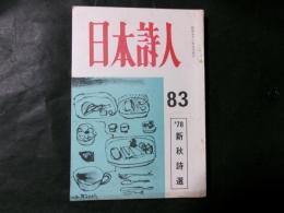 日本詩人 83号（78新秋詩選）
