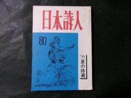 日本詩人 80号（77夏の詩選）