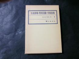 生徒指導と特別活動・学級指導