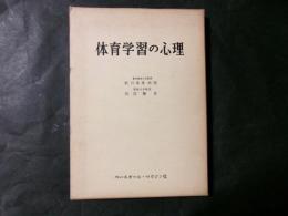 体育学習の心理