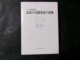 ゲゼル研究所の幼児の行動発達の評価