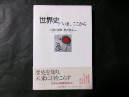 世界史/いま、ここから