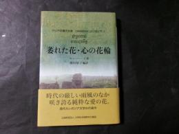 萎れた花・心の花輪 アジア現代文芸 カンボジア3