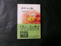 めだかの歌