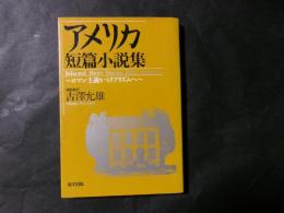 アメリカ短篇小説集 ロマン主義からリアリズム