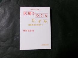 医療をめぐるひずみ 健康管理の現場から ＜現代ひずみ叢書 4＞