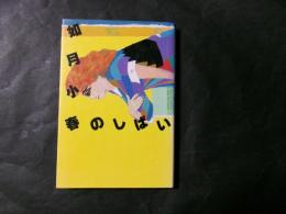 如月小春のしばい
