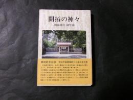 開拓の神々 開拓神社御祭神の偉績（北海道神宮）