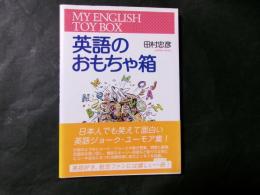 英語のおもちゃ箱