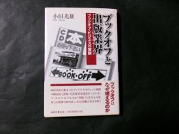 ブックオフと出版業界　ブックオフ・ビジネスの実像