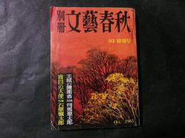 別冊文藝春秋 93特別号　王城の護衛者（司馬遼太郎）盲目の天使（石原慎太郎）
