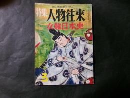 特集人物往来　女難日本史（昭和33年3月）