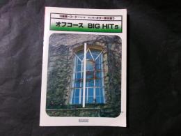 オフコースBig Hits 10種類のコードでひける初心者のギター弾き語り