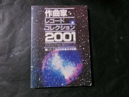 作曲家レコードコレクション2001 ＜レコード芸術別冊＞