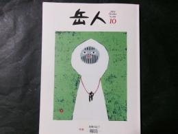 岳人　2014　№808　日本の山①特集　剣岳