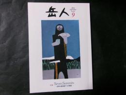 岳人　2014　№807　世界の最高峰7つの物語