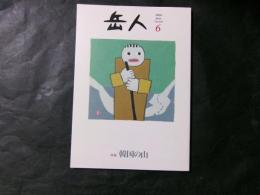 岳人　2016　№828　韓国の山