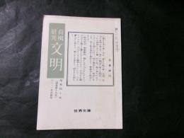 荷風研究　文明（通巻第19号）