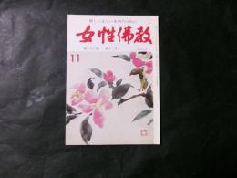 女性仏教　第二十三巻　第十一号　特集：聖典との出会い