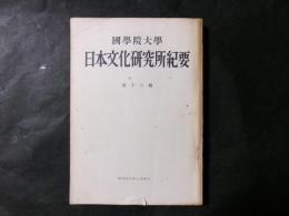 國學院大學 日本文化研究所紀要 第十六輯　神仏習合をめぐって（安津素彦）日本文化の構造（岡正雄）
