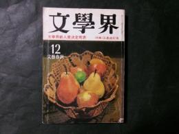 文学界　昭和55年12月　特集：三島由紀夫