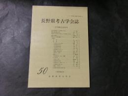 長野県考古学会誌 №50　一志茂樹氏追悼豪