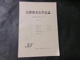 長野県考古学会誌 №35　宮坂英弌先生をしのぶ　 1980.1