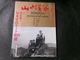 山と溪谷　2018年8月号　創刊1000号記念号　特集　決定版 日本登山ルート100選　附：登山用語小辞典