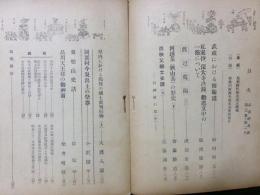 武蔵野史談　第三巻第三号　武蔵における修験道