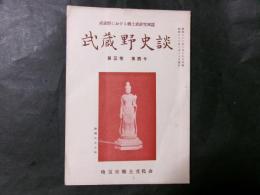 武蔵野史談　第三巻第四号　太田道灌状と武蔵