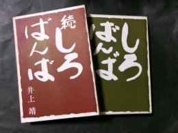 しろばんば　正・続　2冊