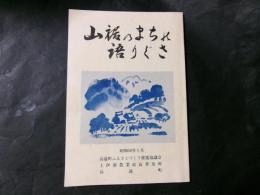 山裾の町の語りぐさ（長野県高遠町）高遠町古老の昔語り・生活史