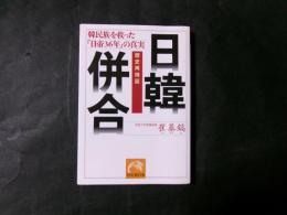 歴史再検証　日韓併合