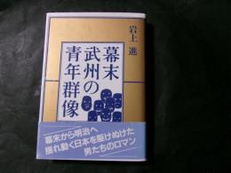 幕末武州の青年群像