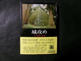 城攻め　その戦略・戦術
