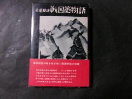 奇策縦横 戦国策物語