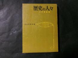 歴史の人々　その青春像