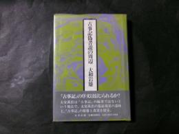 古事記偽書説の周辺