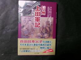 信州上田軍記