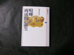 喧嘩両成敗の誕生