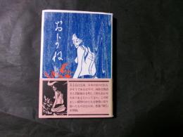 およね