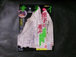 サライ　2024年9月号　「漢字」に遊ぶ