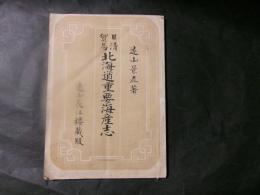 【日清貿易北海道重要海産志】遠山景直著