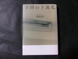 学問の下流化
